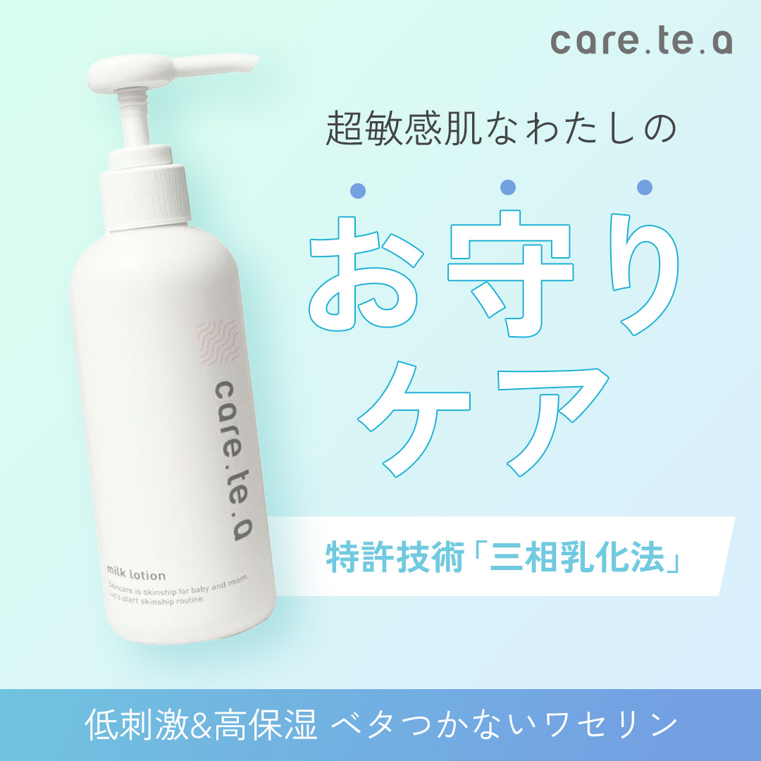 ケアテアミルクローション
