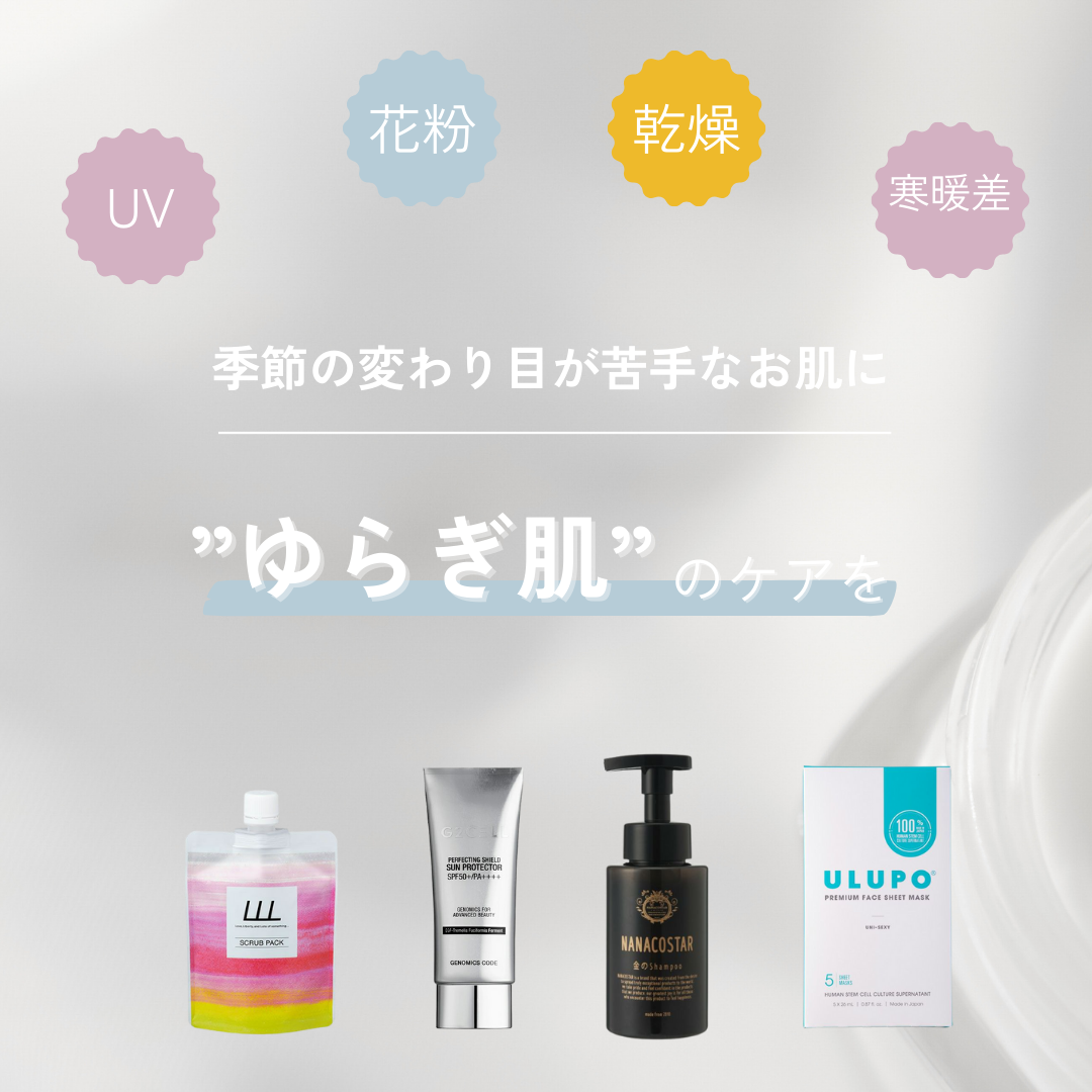 春のゆらぎ肌を美肌に！