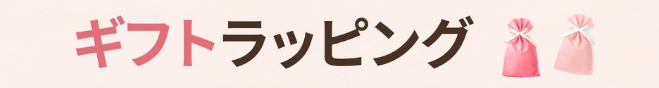 ギフトラッピング