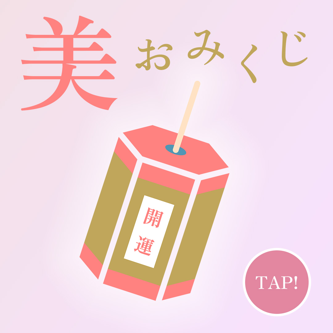 ビューティーおみくじ