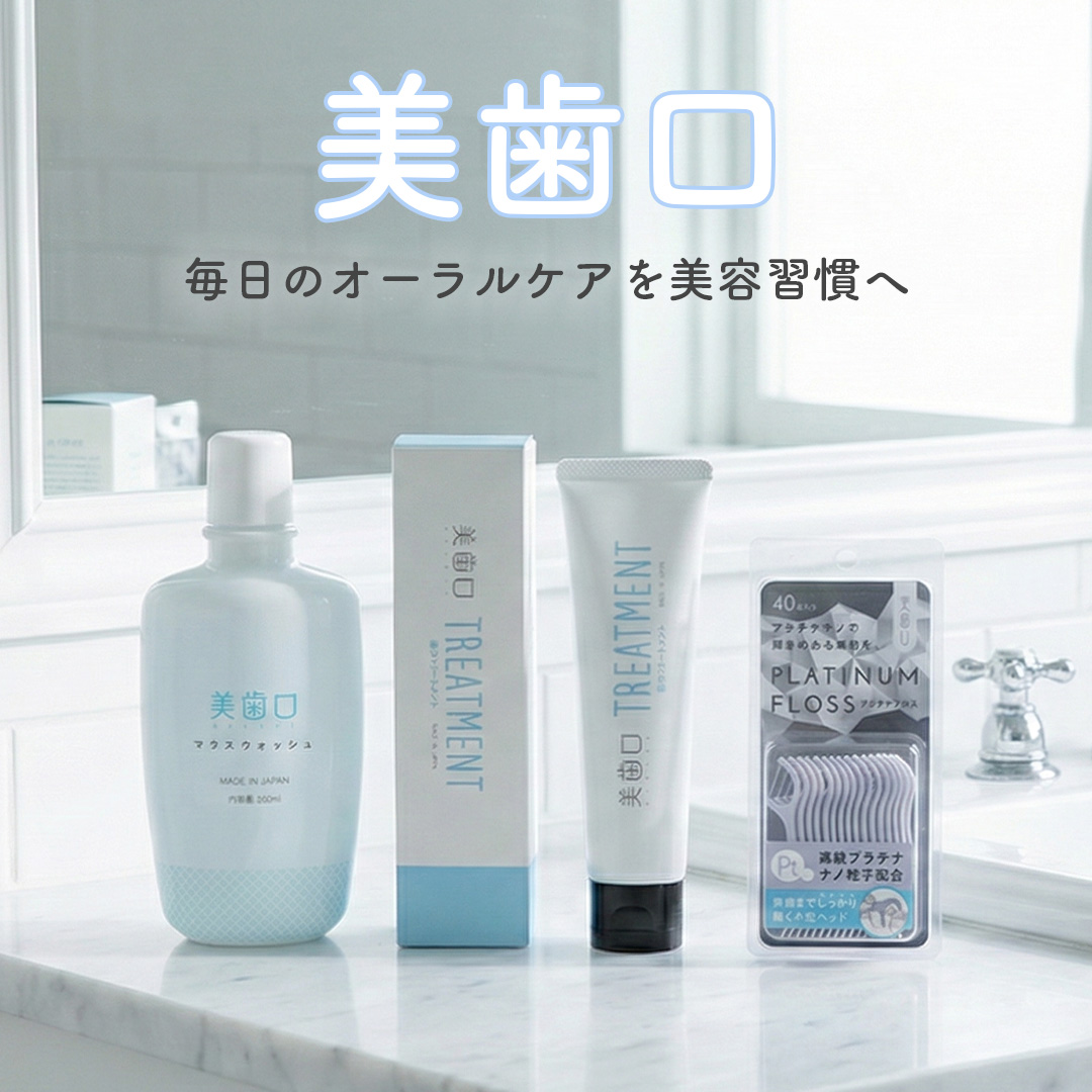 美歯口