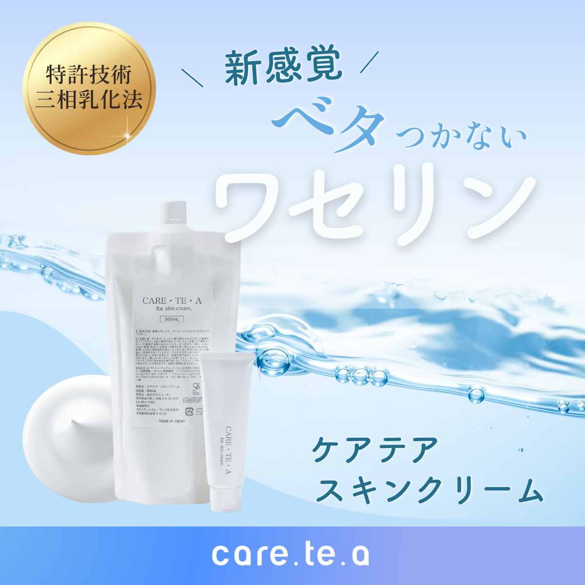 ケアテア スキンクリーム特集