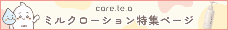 ミルクローション特集ページ バナー