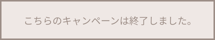 キャンペーン終了のお知らせ