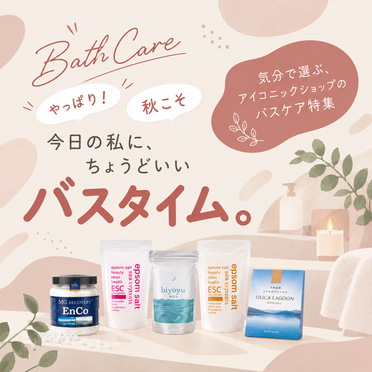 気分で選ぶ、アイコニックショップのバスケア特集