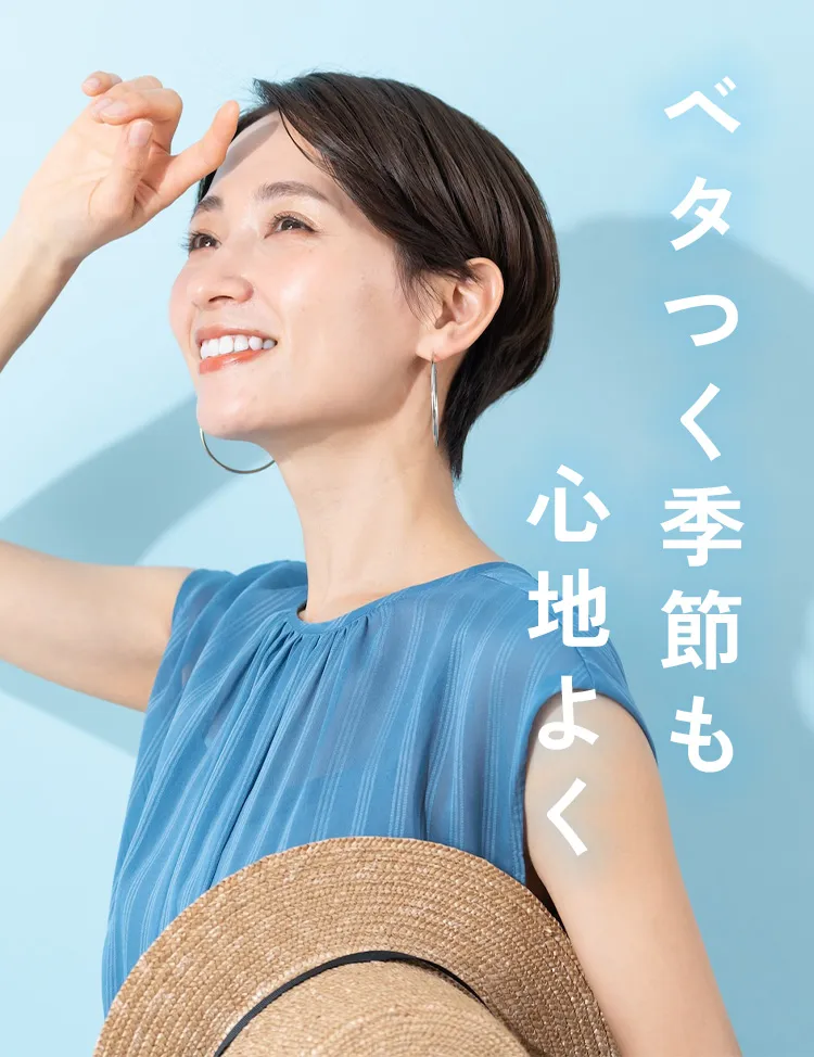 ベタつく季節も心地よく
