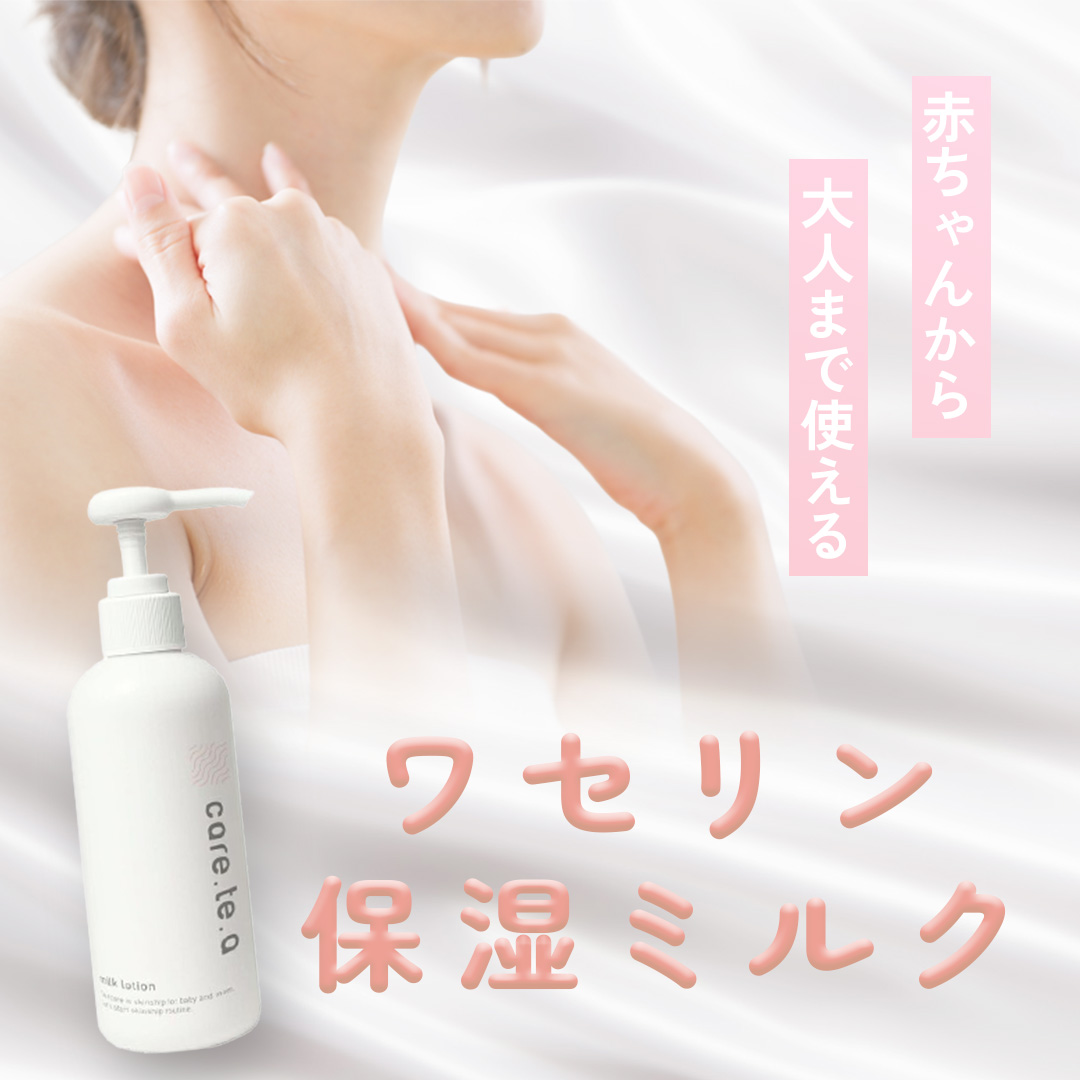 ケアテアミルクローション