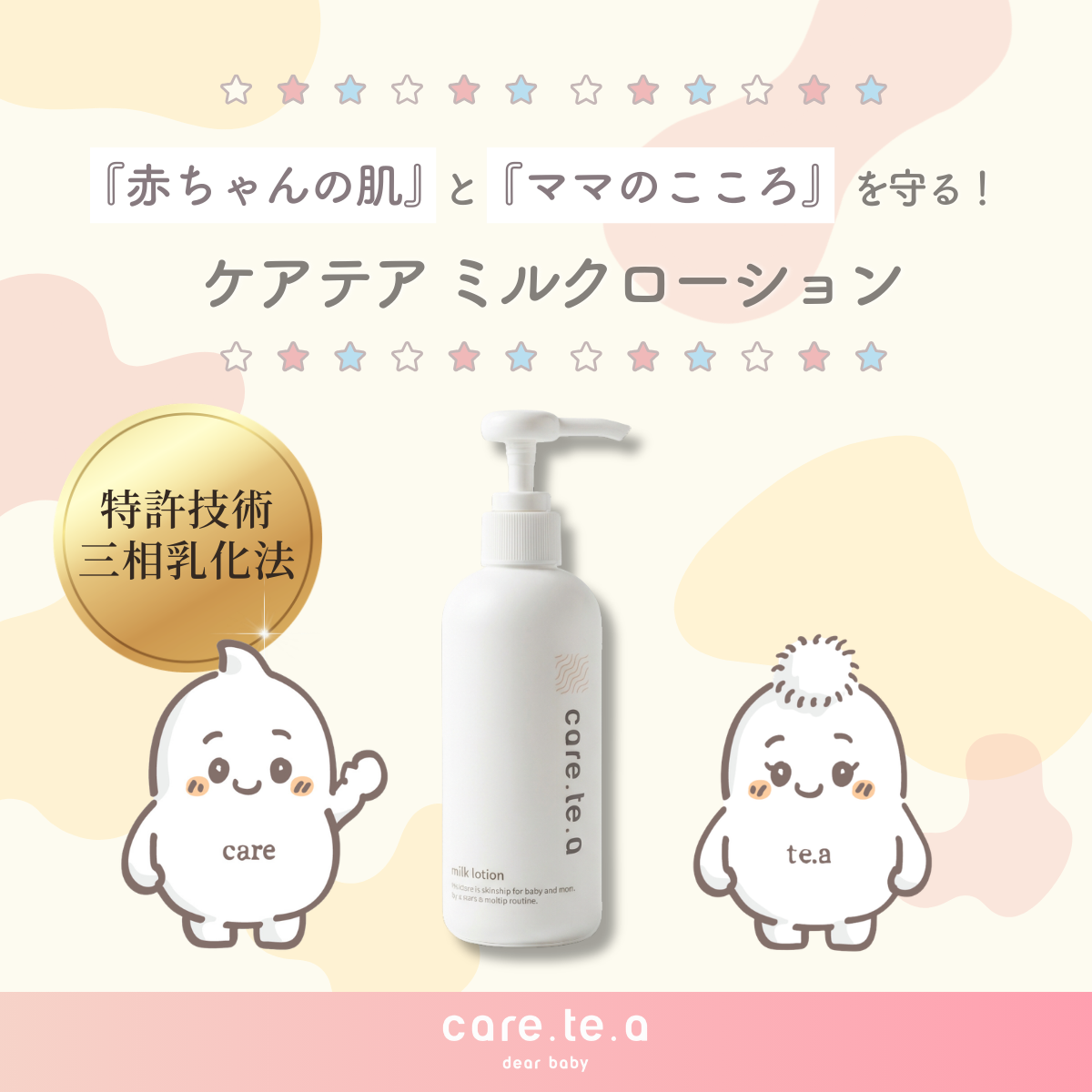 ケアテア ミルクローション特集