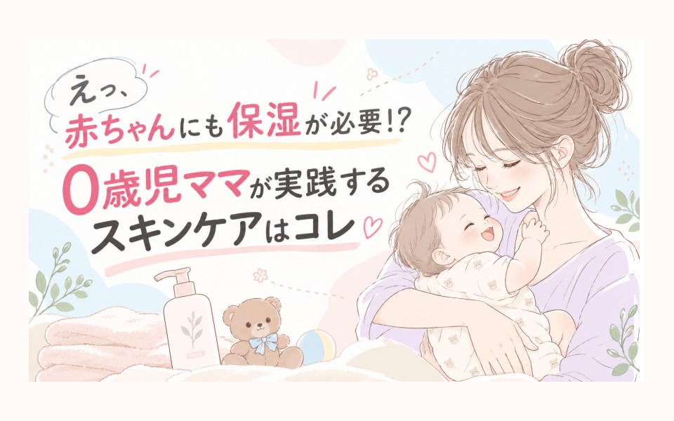 えっ、赤ちゃんにも保湿が必要！？0歳児ママが実践するスキンケアはコレ