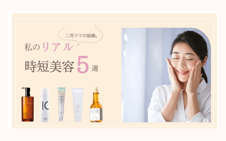 二児ママの結論。忙しくても美容を諦めない「時短美容」5選