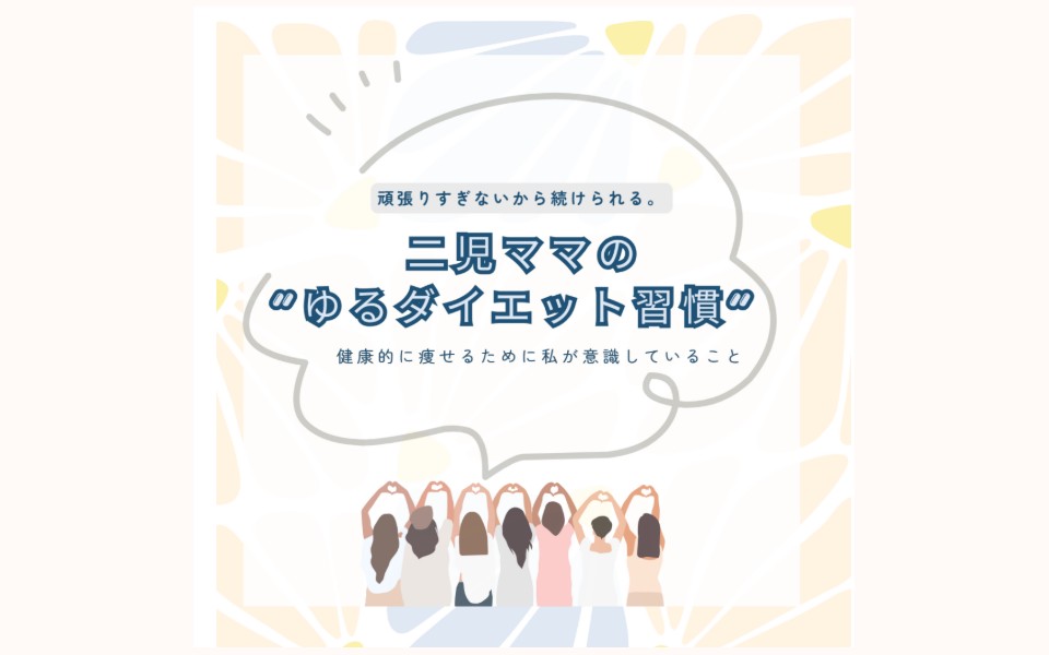 頑張りすぎないから続けられる。二児ママの“ゆるダイエット習慣”