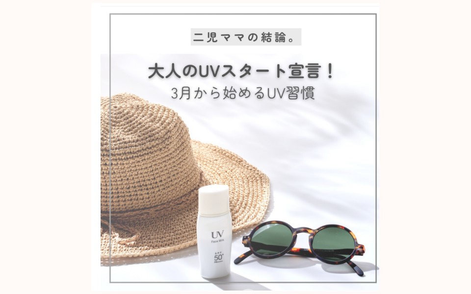 2児ママの結論。大人のUVスタート宣言―3月から始めるUV習慣―