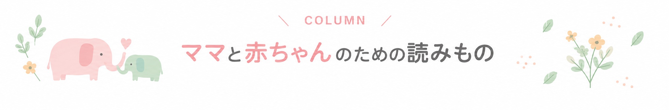 COLUMN ママと赤ちゃんのための読みもの
