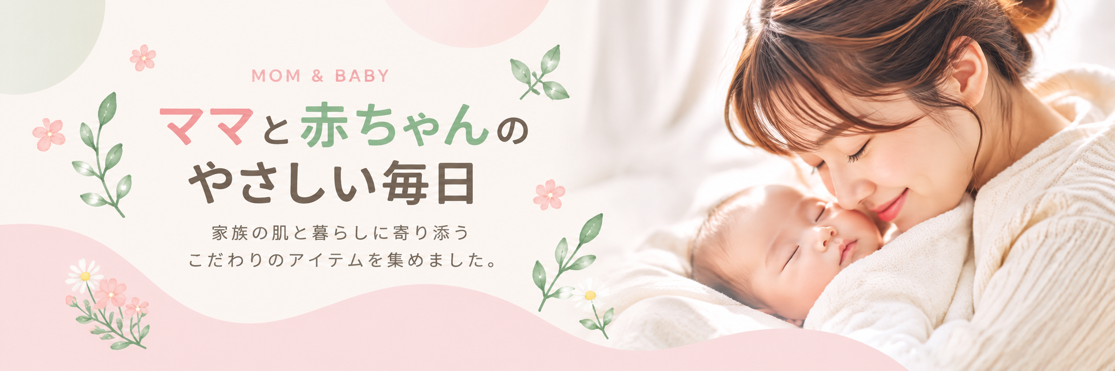 ママと赤ちゃんのやさしい毎日|ママ&ベビー特集