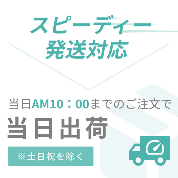 当日出荷