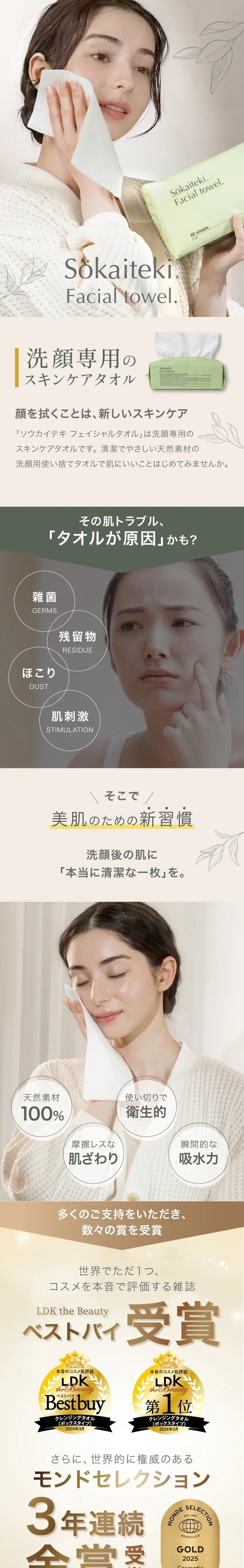 Sokaiteki フェイシャルタオル 60枚入り 商品紹介LP画像1