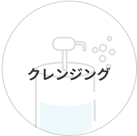 クレンジング
