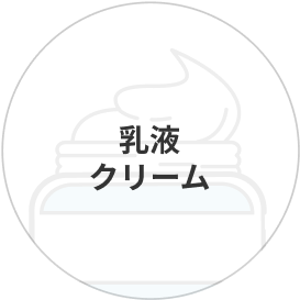 乳液・クリーム