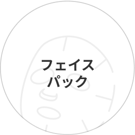 フェイスパック