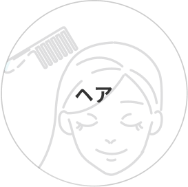 ヘアケア
