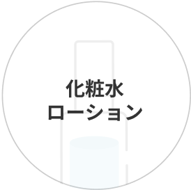 化粧水・ローション