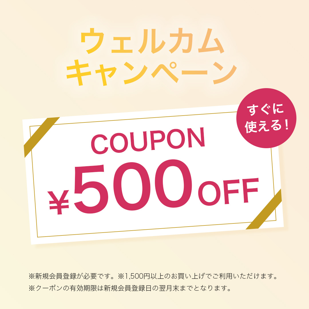 新規会員クーポン