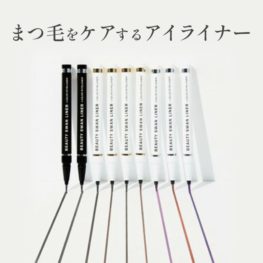 スワンライナーリキッドアイライナー ９色