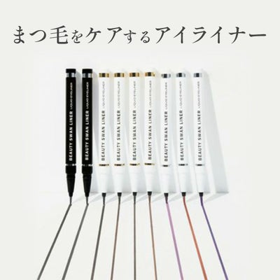 スワンライナーリキッドアイライナー ９色