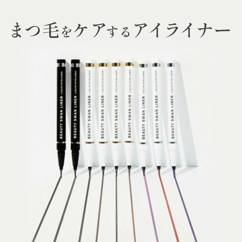 スワンライナーリキッドアイライナー ９色