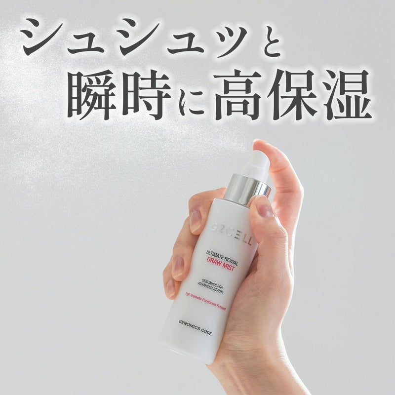 G2CELL アルティメット リバイバル ドローミスト。