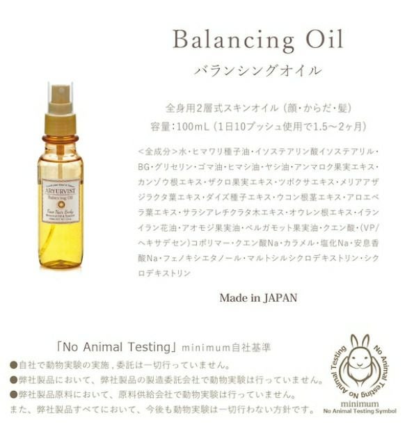 ARYURVIST アーユルヴィスト バランシングオイル