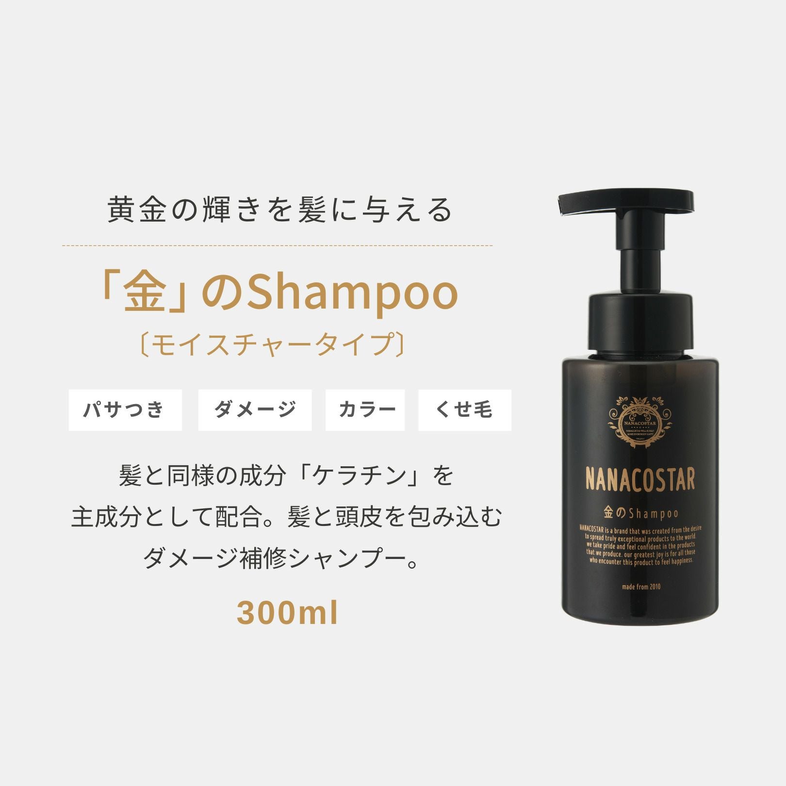 シャンプー ナナコスター 金 300ml ダメージケア 補修 保湿 ツヤ髪