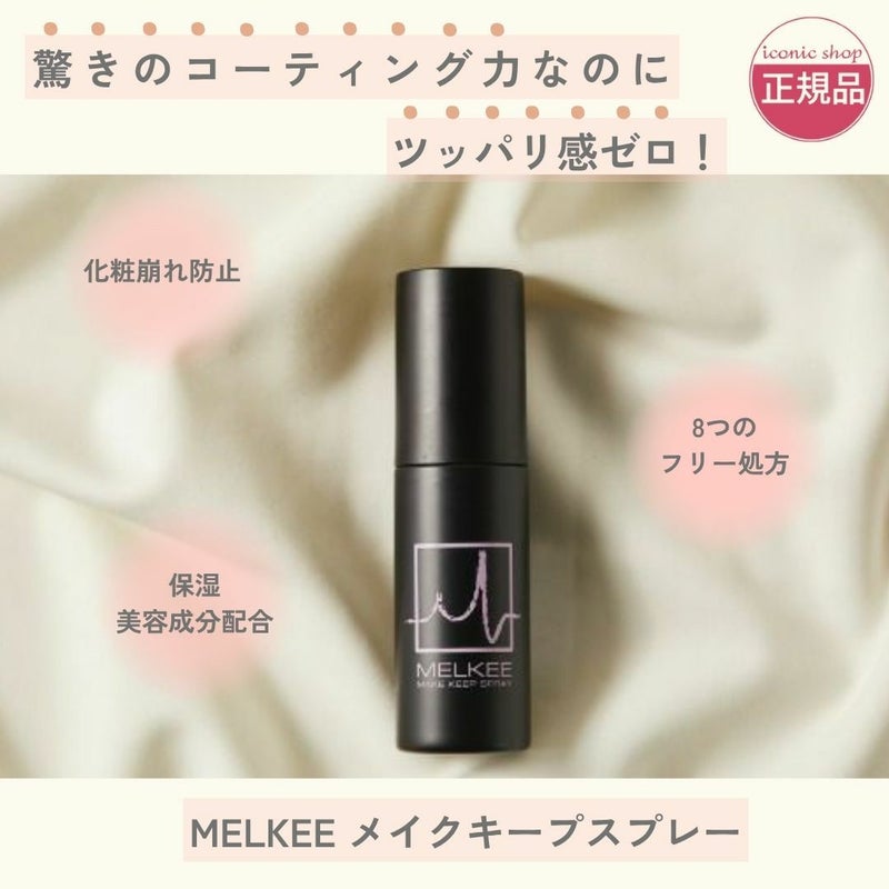MELKEE　メイクキープスプレー