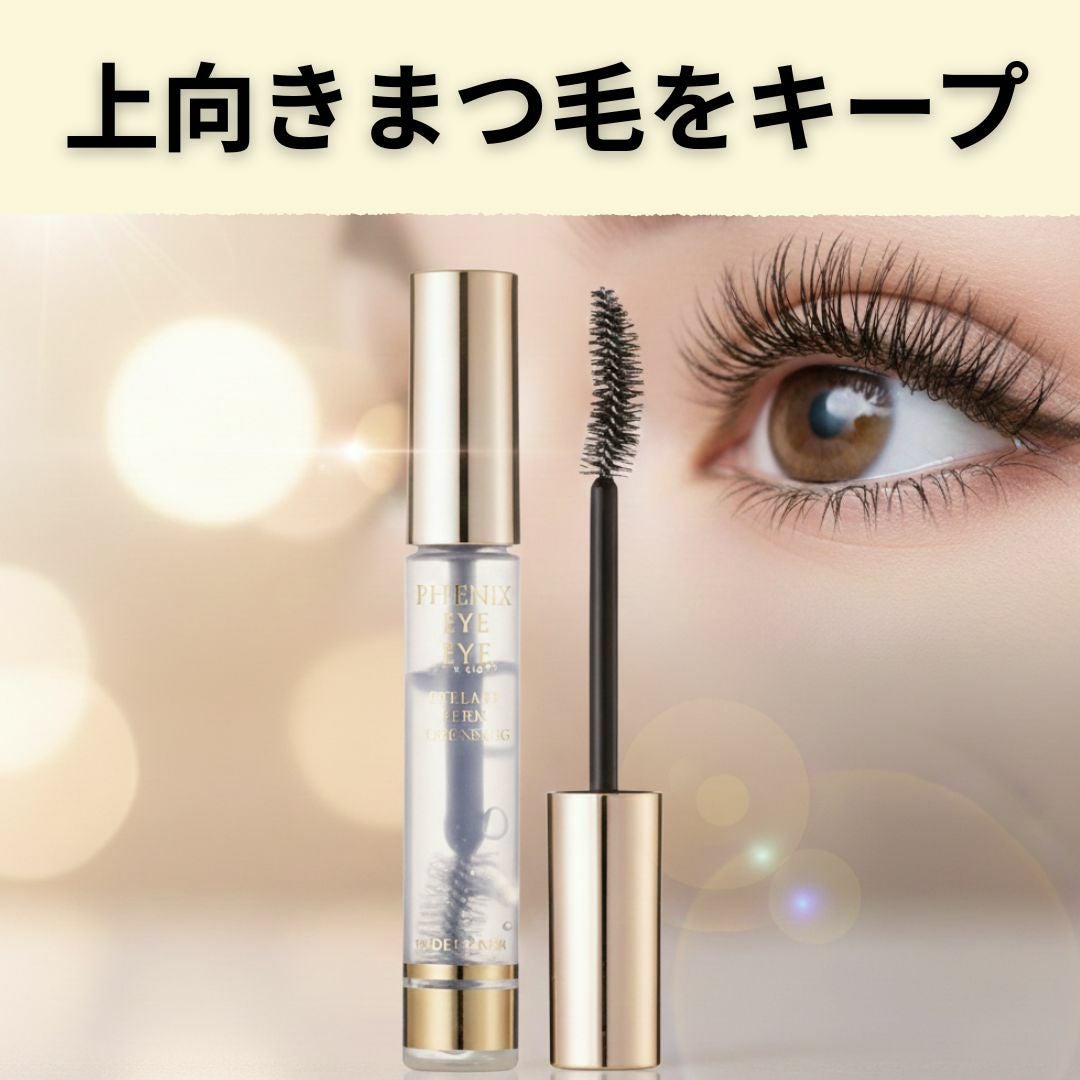 まつ毛美容液 フェニックスアイ 8g カールキープ コーティング 透明