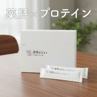 【薬膳BODY】プロテイン配合の薬膳ゼリー（20g×15本）