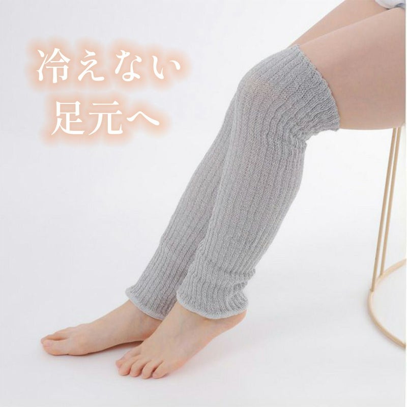 絹と炭のロングレッグウォーマー。体温を逃しにくい特性を持つ、ふわふわなニット編みを採用。保湿性に優れ、肌触りが良いシルク(絹)