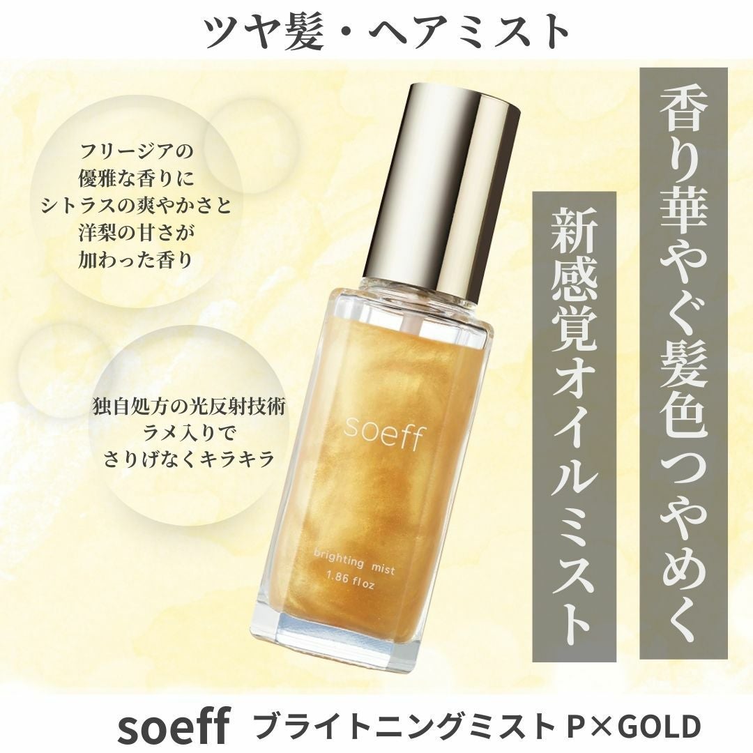 ソフ ブライティングミスト P×GOLD 55ml