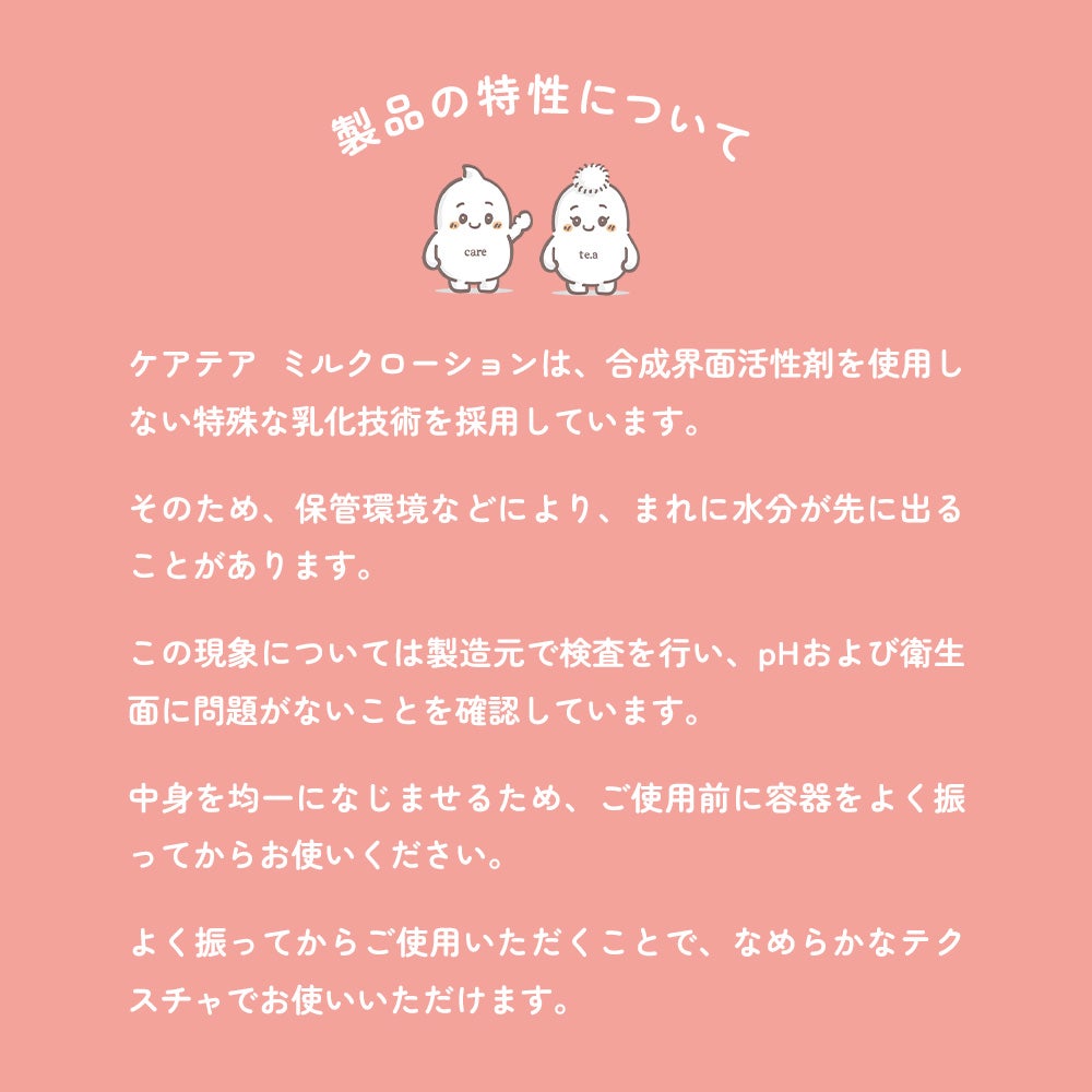 ケアテア ミルクローション｜製品の特性について