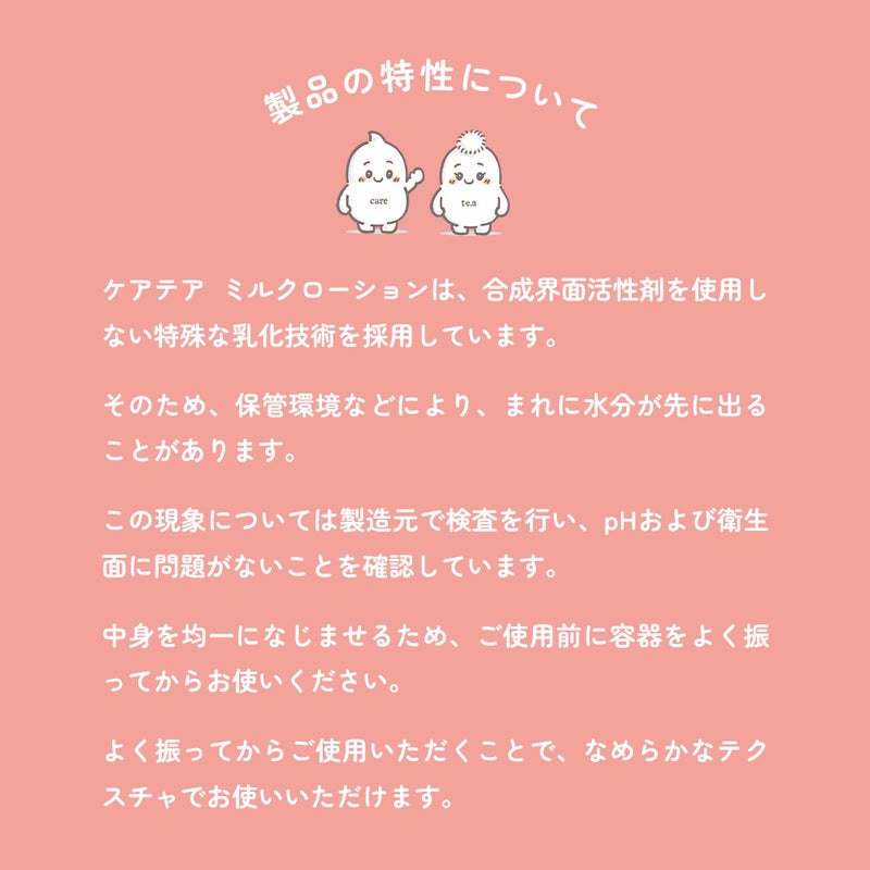 ケアテア ミルクローション｜製品の特性について