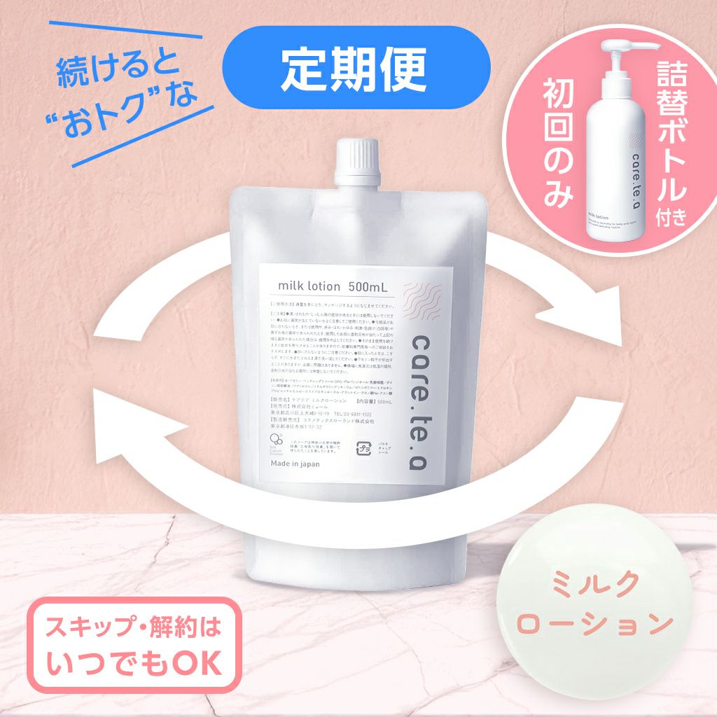 【定期便】ケアテア ミルクローション 詰め替え500ml