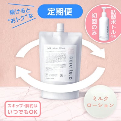 【定期便】ケアテア ミルクローション 詰め替え500ml