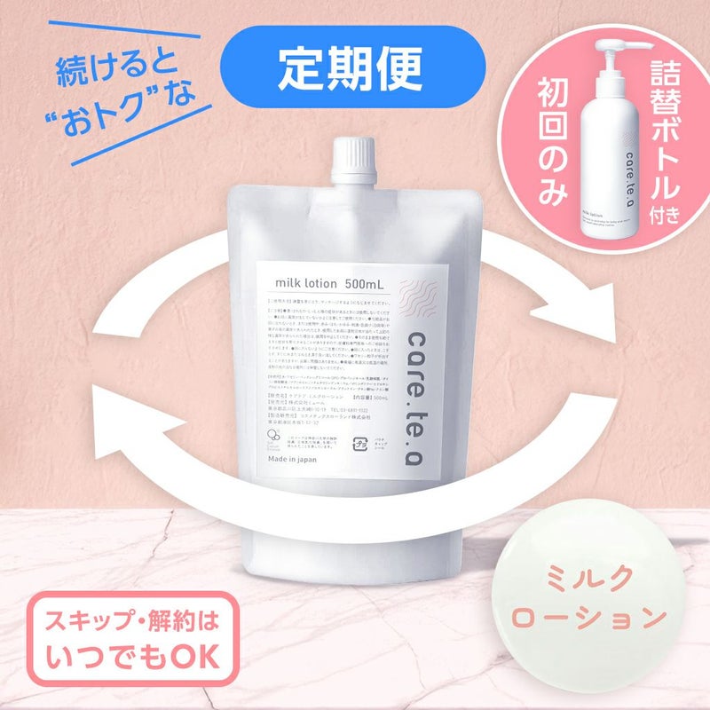 【定期便】ケアテア ミルクローション 詰め替え500ml