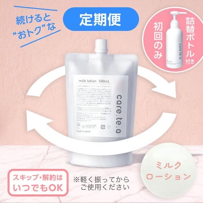 【定期便】ケアテア ミルクローション 詰め替え500ml