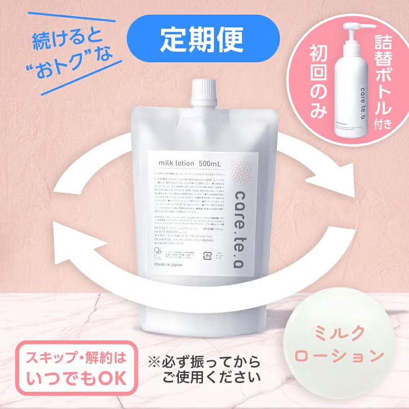 【定期便】ケアテア ミルクローション 詰め替え500ml