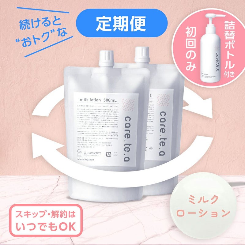 【定期便】ケアテア ミルクローション詰替 500ml×2個