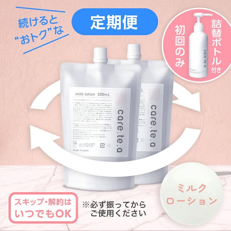 【定期便】ケアテア ミルクローション詰替 500ml×2個