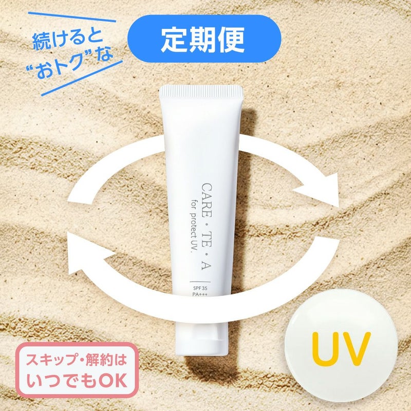 【定期便】ケアテア プロテクトUVミルク