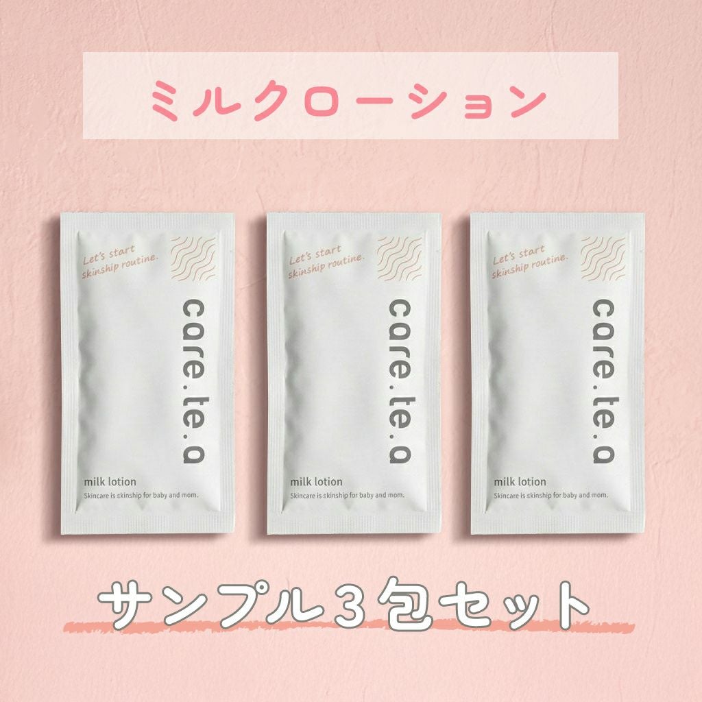 ケアテア ミルクローション 10mlサンプル ３包セット