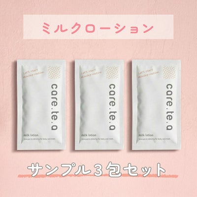 ケアテア ミルクローション 10mlサンプル ３包セット