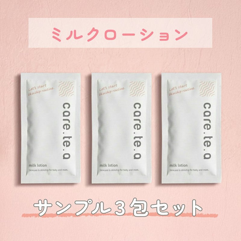ケアテア ミルクローション 10mlサンプル ３包セット